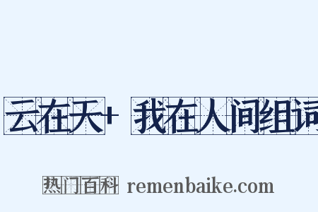 云在天+我在人间组词是什么意思的图片